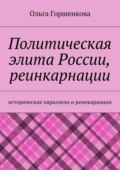 Политическая элита России, реинкарнации. Исторические параллели и реинкарнации