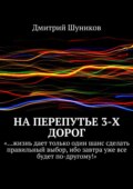 На перепутье 3-х дорог
