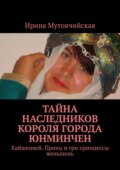 Женьшеневые человечки. Печать князя Агуды. Тайный город Чжень