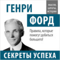 Генри Форд. Секреты успеха