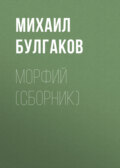 Морфий (сборник)