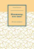 Женщины, кто они? Вечные вопросы