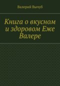 Книга о вкусном и здоровом Еже Валере