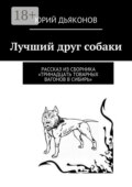 Лучший друг собаки. Рассказ из сборника «Тринадцать товарных вагонов в Сибирь»