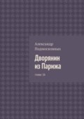 Дворянин из Парижа. глава 16