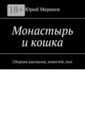 Монастырь и кошка. Сборник рассказов, повестей, эссе