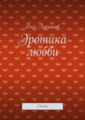 Эротика любви