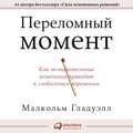Переломный момент. Как незначительные изменения приводят к глобальным переменам