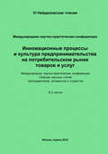 Инновационные процессы и культура предпринимательства на потребительском рынке товаров и услуг. Материалы Международной научно-практической конференции «VI Найденовские чтения». Сборник научных статей преподавателей, аспирантов и студентов. В 2 частях
