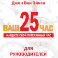 Ваш 25-й час