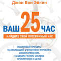 Ваш 25-й час для руководителей