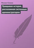 Правдивая история, рассказанная системным администратором
