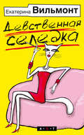 Девственная селедка