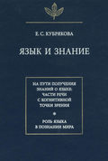 Язык и знание