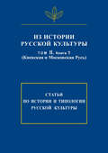 Из истории русской культуры. Т. II. Кн. 1. Киевская и Московская Русь