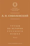 Труды по истории русского языка. Т. 2: Статьи и рецензии
