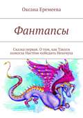 Фантапсы. Сказка первая. О том, как Такуси помогла Настёне победить Нехочуха