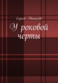 У роковой черты