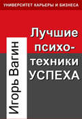 Лучшие психотехники успеха