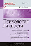 Психология личности. Учебное пособие
