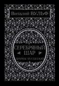 Серебряный шар. Драма за сценой