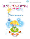 Монтессори у вас дома. Математика