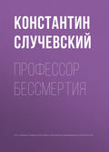 Профессор бессмертия