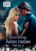 Ангел любви. Часть 3