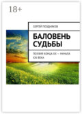 Баловень судьбы. Поэзия конца XX – начала XXI века