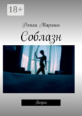 Соблазн. Поэзия