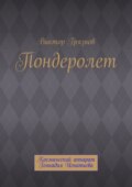 Пондеролет