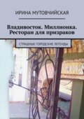 Ресторан для призраков. Печать князя Агуды. Тайный город Чжень