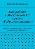 Моя работа в Московском СУ треста «Гидромеханизация»