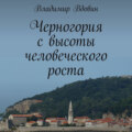 Черногория с высоты человеческого роста