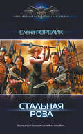 Стальная роза