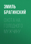 Охота на голодного мужчину