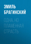 Одна, но пламенная страсть