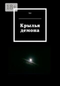 Крылья демона