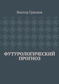 Футурологический прогноз