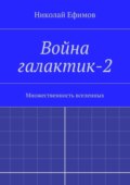 Война галактик-2