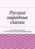 Русские народные сказки для ваших малышей