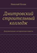 Дмитровский строительный колледж