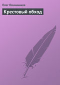 Крестовый обход