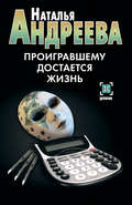 Проигравшему достается жизнь