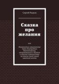 Сказка про желания