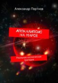 Апокалипсис на Марсе. Реальная космическая трагедия