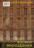 Все косяки мироздания