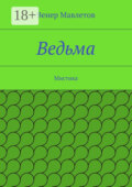 Ведьма. Мистика
