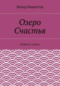 Озеро Счастья