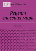 Рецепт спасения мира. Фантастика